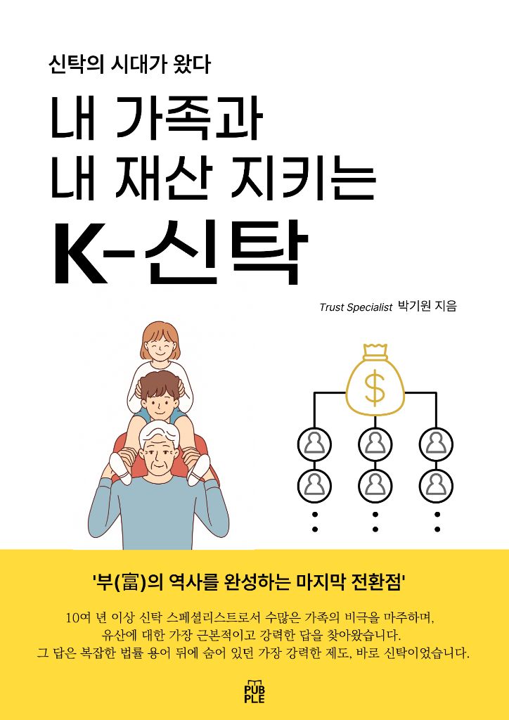 내 가족과 내 재산 지키는 K-신탁 표지
